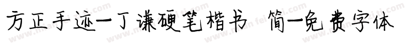 方正手迹-丁谦硬笔楷书 简字体转换